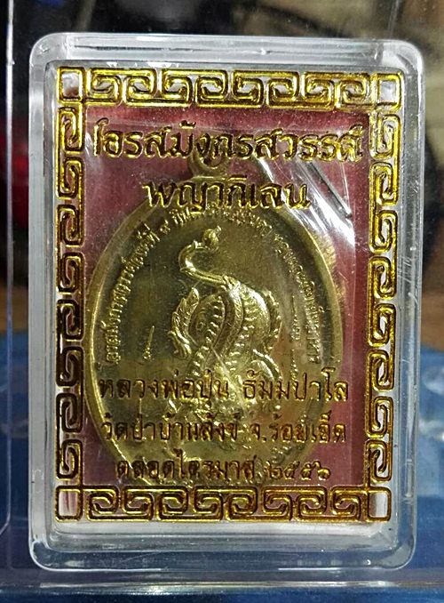 เหรียญ "พญากิเลน" หลวงพ่อปุ่น ธัมมปาโล วัดป่าบ้านสังข์ จังห วัดร้อยเอ็ด มีจาร ภาษาจีน ทุกเหรียญ