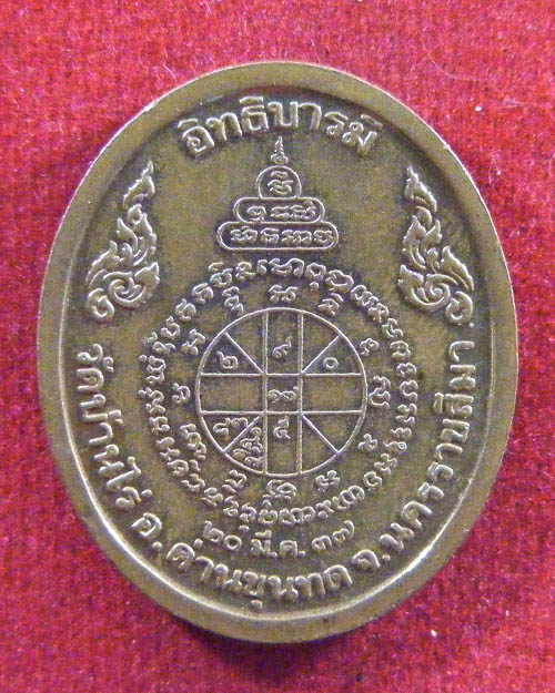  เหรียญ  หลวงพ่อคูณ วัดบ้านไร่ รุ่น อิทธิบารมี ปี 2537 บล็อคกองกษาบณ์