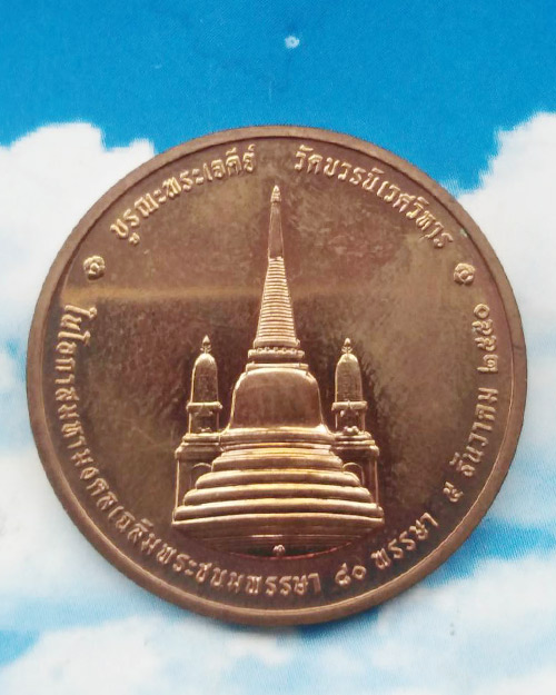 เหรียญทรงผนวช 2550 เนื้อทองแดง