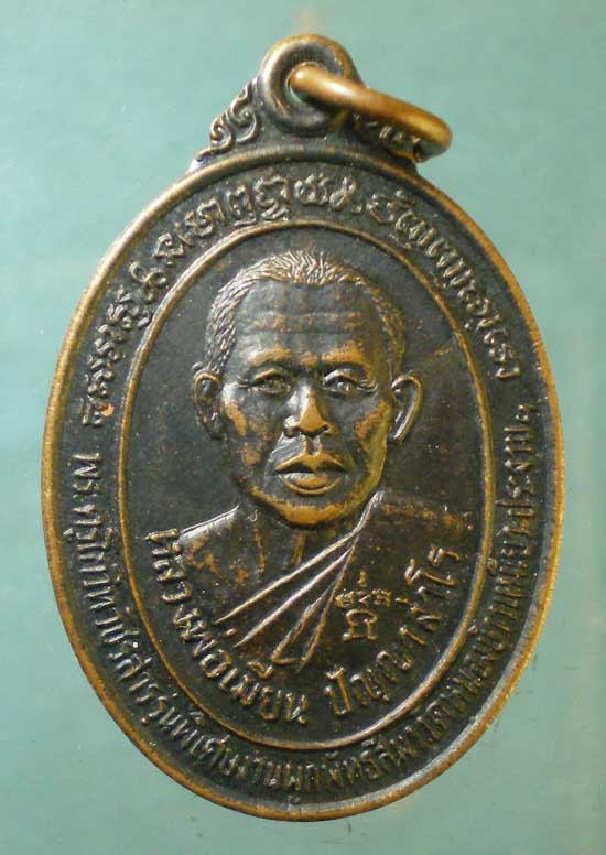 เหรียญหลวงพ่อเมี้ยน วัดหนองข้าวเหนียว ประจวบฯ