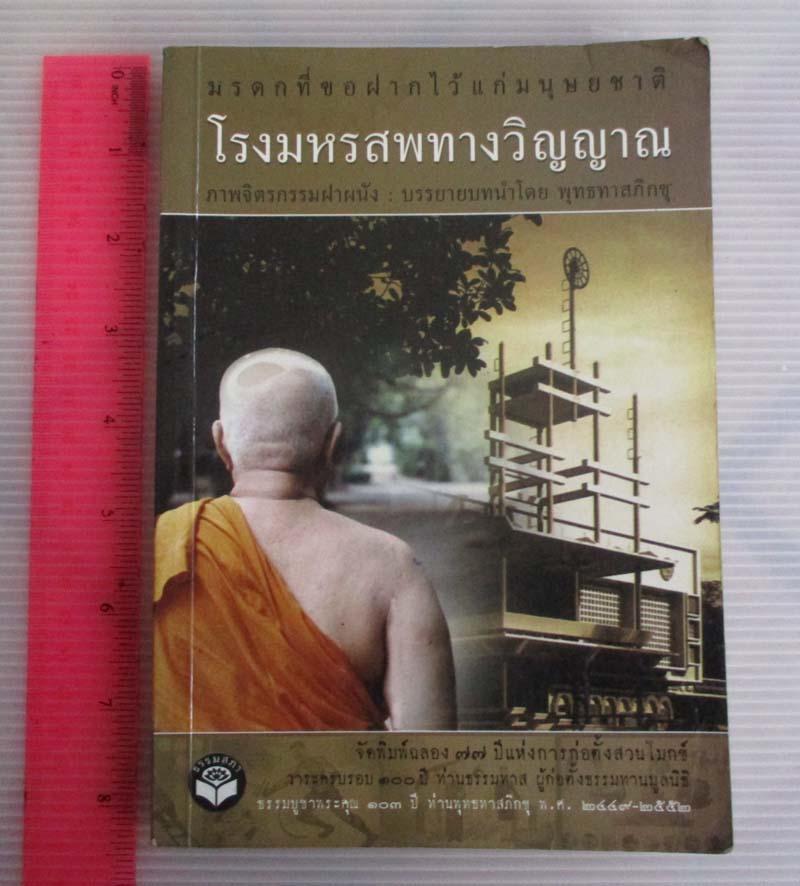 หนังสือโรงมหรสพทางวิญญาณ ภาพจิตรกรรมฝาผนัง