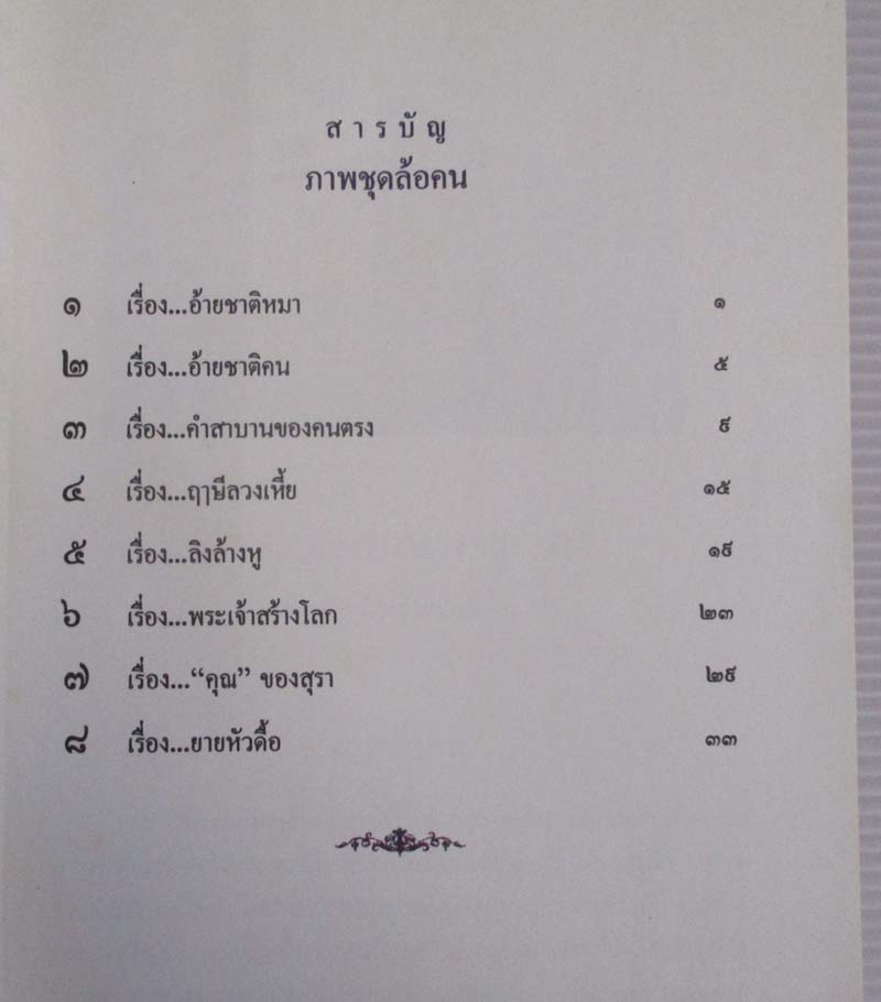หนังสือโรงมหรสพทางวิญญาณ ภาพจิตรกรรมฝาผนัง