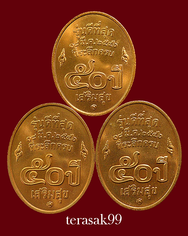 เหรียญหลวงพ่อคูณ ปริสุทโธ วัดบ้านไร่ รุ่นดีที่สุด บล็อกกองกษาปณ์ ปี2546 จำนวน 3 เหรียญ