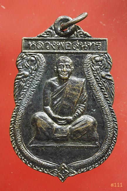 เหรียญหลวงพ่อสุนทร วัดหนองสะเดา จ.สระบุรี ที่ระลึกงานฝังลูกนิมิต ปี 2539