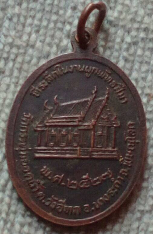 20 บาท เหรียญหลวงพ่อพวง วัดกระทุ่มยอดน้ำ ปี ๒๕๒๗ จ.พิษณุโลก