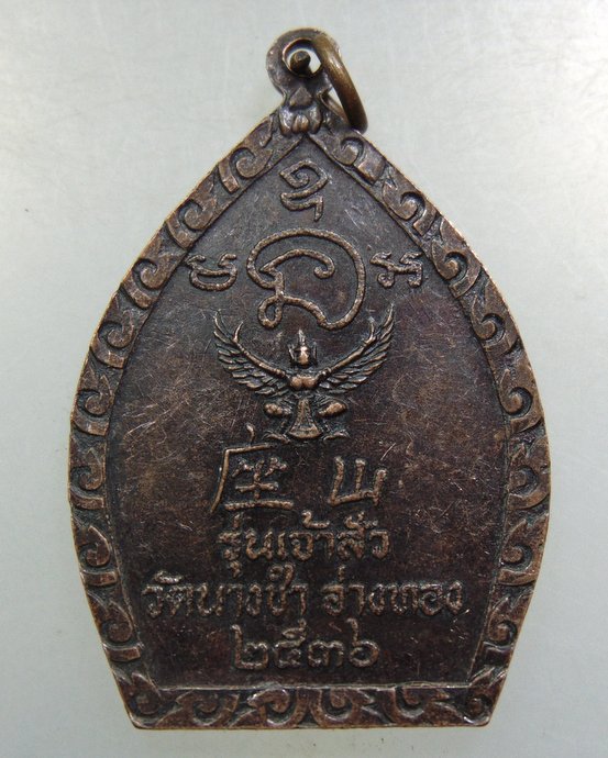 เหรียญเจ้าสัว หลวงพ่อบุญมี วัดนางซำ จ อ่างทอง
