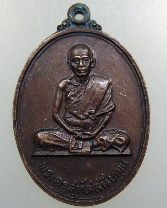 เหรียญพระครูสุทัศนียคุณ วัดปากน้ำฝั่งใต้ ปี๒๐