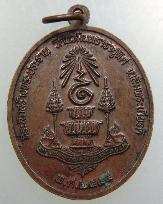 เหรียญพระประธาน วัดนวมินทราชูทิศ