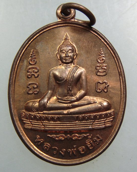 เหรียญหลวงพ่อยิ้ม วัดท่าการ้อง จ อยุธยา ปี๕๕