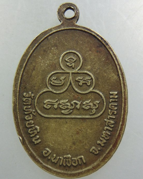 เหรียญหลวงพ่ออุปัชฌาย์พรม วัดห้วยหิน จ มหาสารคาม