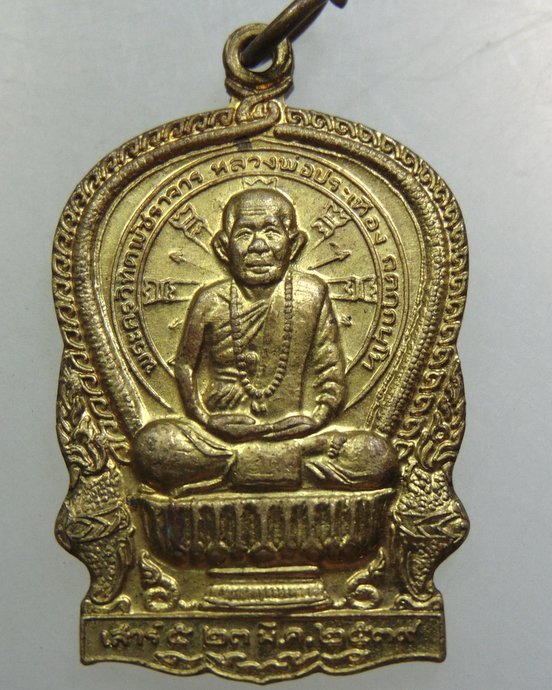 เหรียญนั่งพานหลวงพ่อประเทือง วัดหนองย่างทอย ปี๓๙