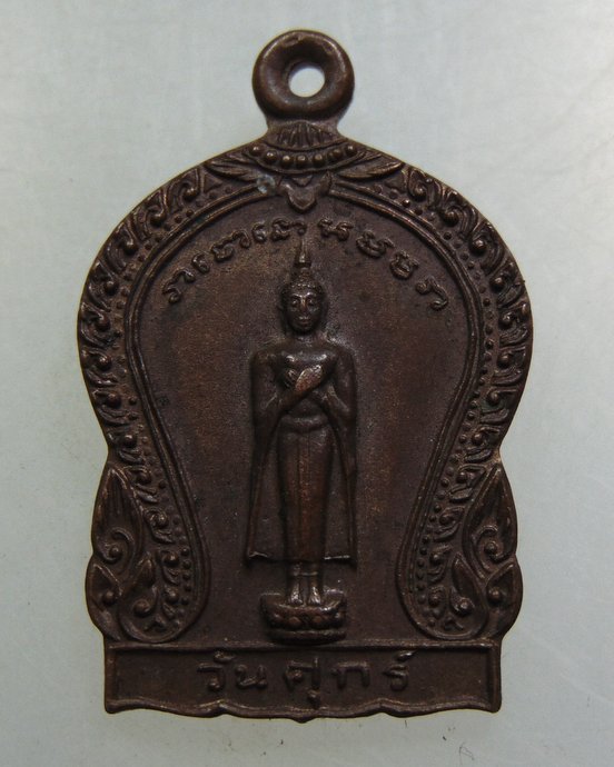 เหรียญพระประจำวันศุกร์ หลวงปู่แดง วัดศรีมหาโพธิ์ จ ปัตตานี