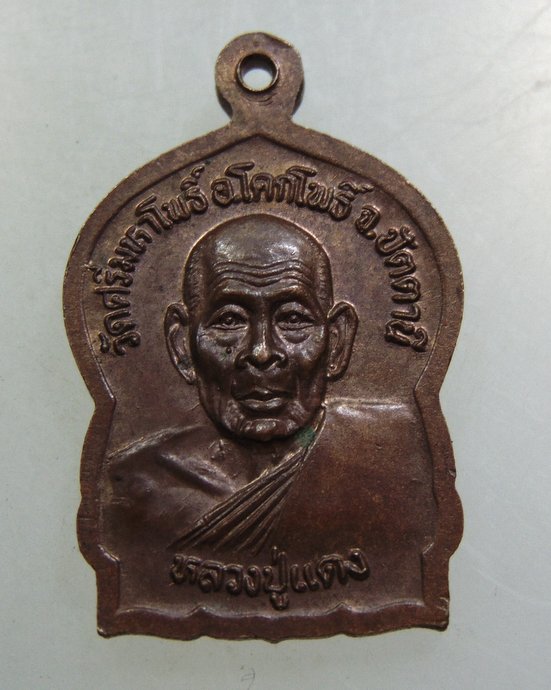 เหรียญพระประจำวันศุกร์ หลวงปู่แดง วัดศรีมหาโพธิ์ จ ปัตตานี