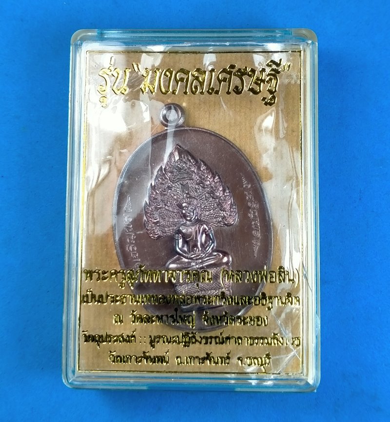 เหรียญนาคปรก เจริญพร รุ่นมงคลเศรษฐี หลวงพ่อสิน วัดละหารใหญ่ เนื้อทองแดงรมมันปู