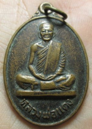 เหรียญหลวงพ่อแดง วัดทุ่งคอก ปี33