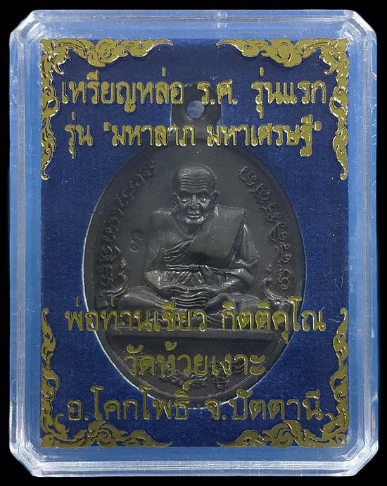 เหรียญหล่อ ร.ศ. รุ่นแรก พ่อท่านเขียว วัดห้วยเงาะ จ.ปัตตานี รุ่น มหาลาภ มหาเศรษฐี ปี57 เนื้อนวโลหะ