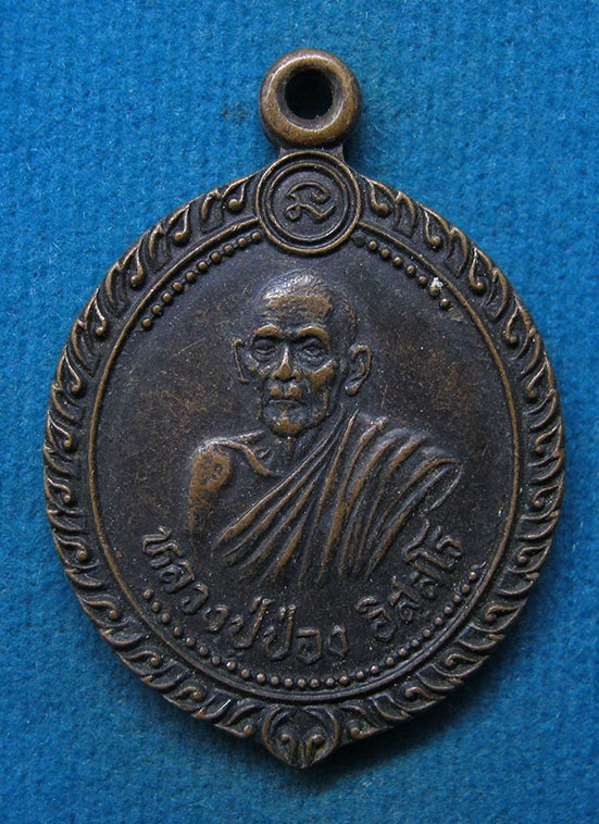 เหรียญรุ่นแรก หลวงปู่ป่อง วัดทุ่งเสือโทน กาญจนบุรี l64