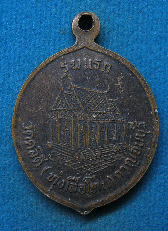 เหรียญรุ่นแรก หลวงปู่ป่อง วัดทุ่งเสือโทน กาญจนบุรี l64
