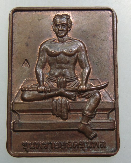 เหรียญขุนพรายยอดขุนพล (ขุนแผน) มูลนิธิหลวงปู่ทิม สร้างถวายวัดหนองประชุม