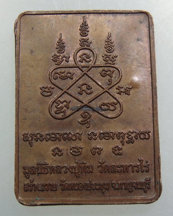 เหรียญขุนพรายยอดขุนพล (ขุนแผน) มูลนิธิหลวงปู่ทิม สร้างถวายวัดหนองประชุม