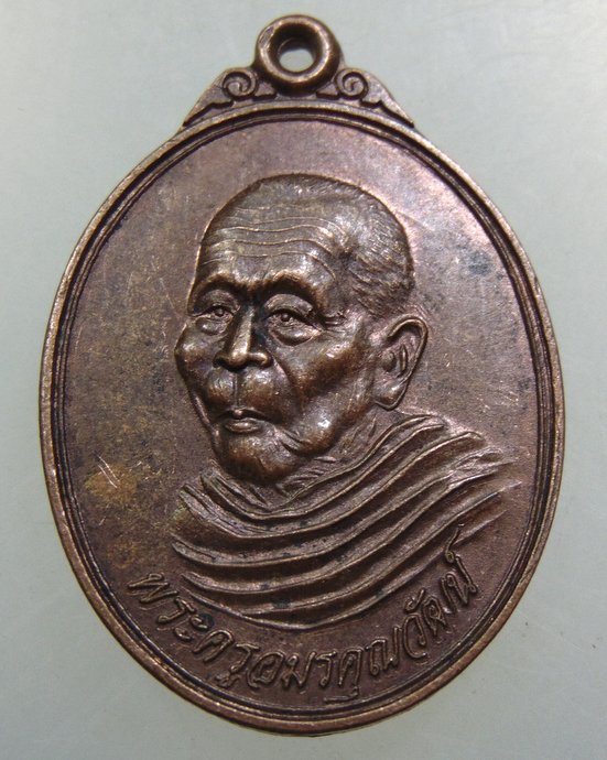 เหรียญพระครูอมรคุณวัฒน์ วัดอัฐฎาราม จ.ระยอง