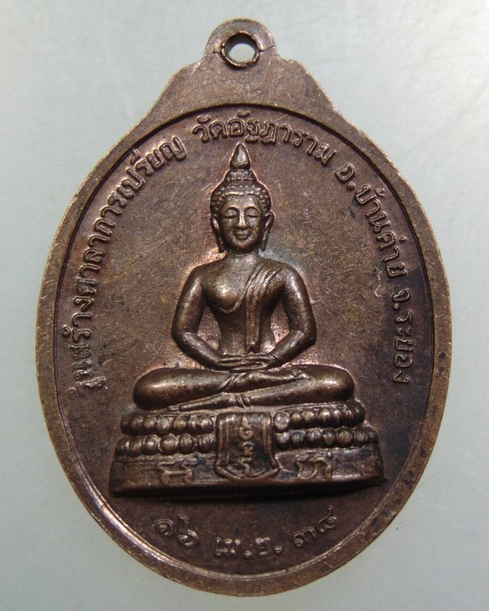 เหรียญพระครูอมรคุณวัฒน์ วัดอัฐฎาราม จ.ระยอง