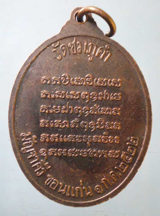 เหรียญปี22 พระครูจันทคุณาธร วัดชมภูคำ ขอนแก่น