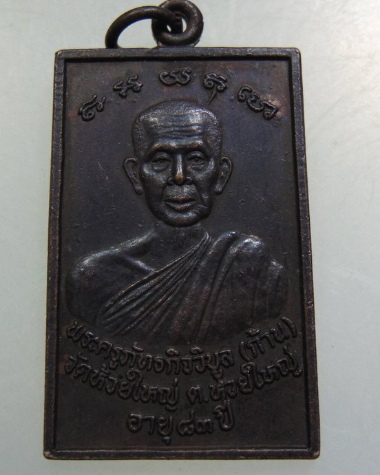 เหรียญสมเด็จปั๊มหลวงพ่อก้าน วัดห้วยใหญ่ จ ชลบุรี