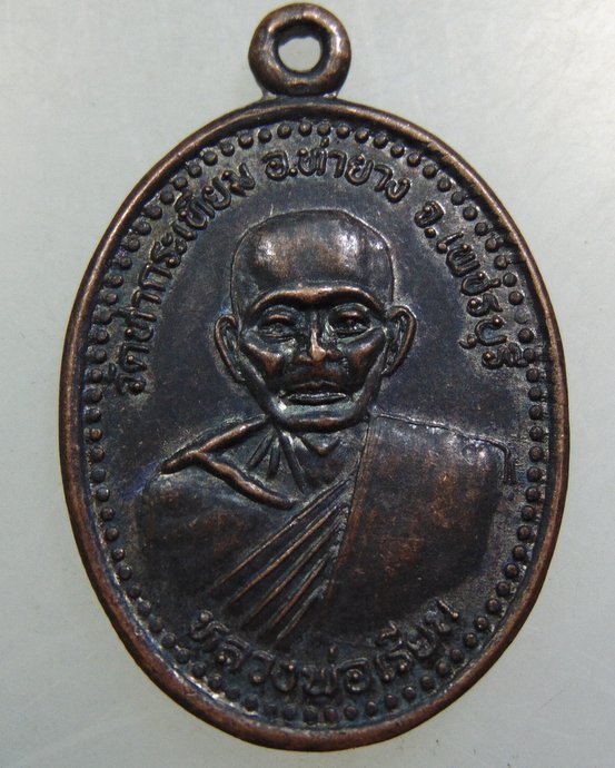 เหรียญหลวงพ่อเรียน วัดท่ากระเทียม จ เพชรบุรี