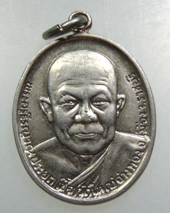 เหรียญหลวงพ่อเชื้อ วัดใหญ่อ่างทอง จ ราชบุรี