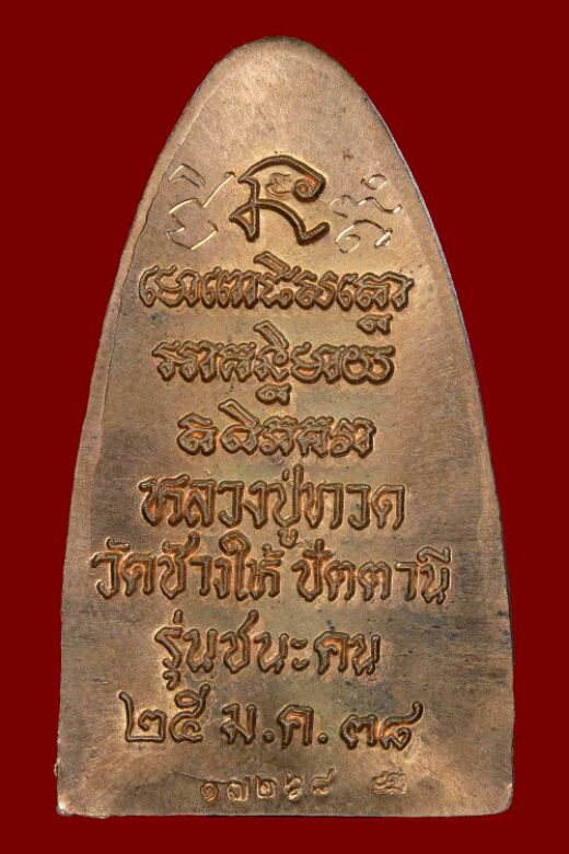 เตารีดพิมพ์ใหญ่ หลวงปู่ทวด พิมพ์ปั้ม วัดช้างไห้ รุ่นชนะคน เนื้อทองแดง วัดสุทัศน์ฯ ปี 2538 