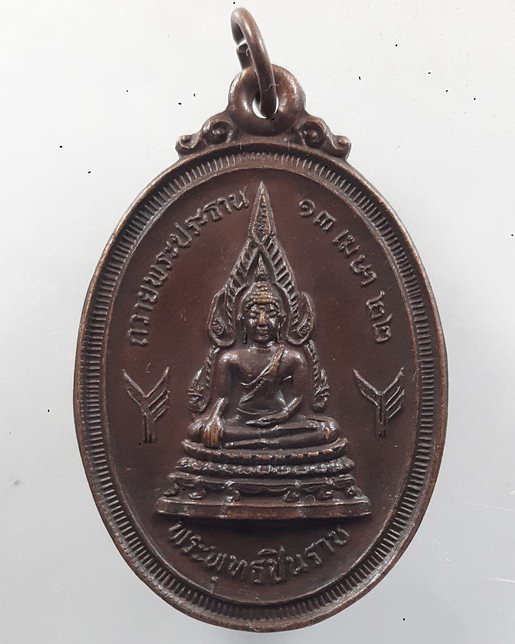 " เหรียญ พระพุทธชินราช พระธาตุดอยกองมู จ.แม่ฮ่องสอน ปี 2522 สวยๆครับ "