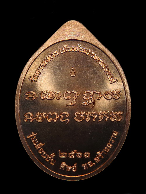 เหรียญเลื่อนขั้น ศิษย์ ทอ.สร้างถวาย หลวงพ่อพัฒน์ วัดห้วยด้วน จ.นครสวรรค์ เนื้อทองแดง หมายเลข 1397