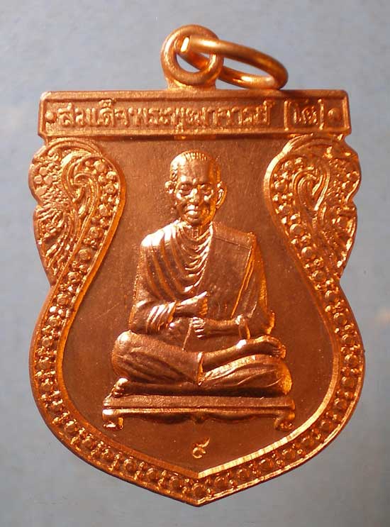 เหรียญสมเด็จโต หลัง จปร.