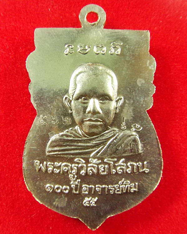 เหรียญอัลปาก้า หัวโต 100 ปี อาจารย์ทิม พิธี ณ.สถูปหลวงพ่อทวด วัดช้างให้ และ พิธีศาลหลักเมือง
