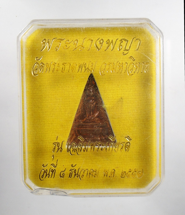 30บาท....พระนางพญา วัดพระธาตุพนม วรมหาวิหาร รุ่นเฉลิมพระเกียรติ