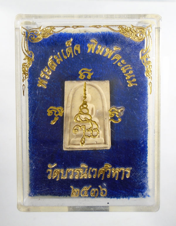 30บาท....พระสมเด็จ พิมพ์คะแนน วัดบวรนิเวศวิหาร ๒๕๓๖