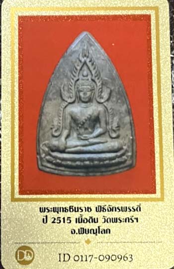 บัตรรับประกันพระแท้