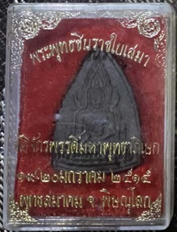 *พุทธชินราชกลีบบัว พิธีจักรพรรดิ์มหาพุทธาภิเษก วัดใหญ่ พิษณุโลก ปี๒๕๑๕ เนื้อดินดำ*