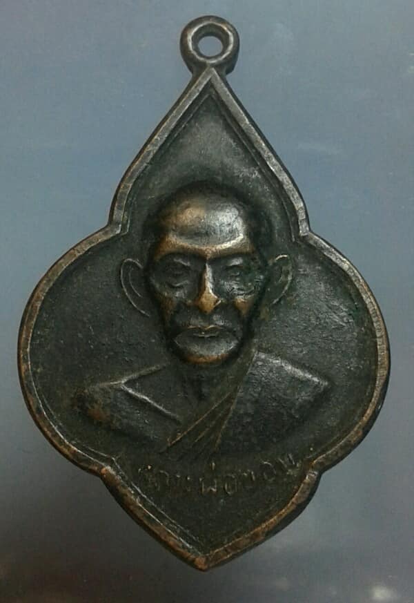 เหรียญหลวงพ่อขอม วัดไผ่โรงวัว สุพรรณบุรี    เคาะเดียวครับ 