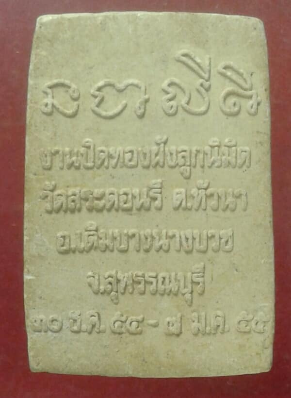 พระผงสมเด็จ วัดสระดอนรี เดิมบางนางบวช สุพรรณบุรี   เคาะเดียวครับ 