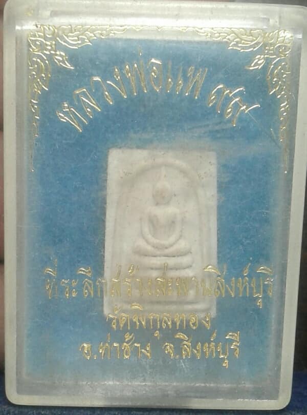 พระสมเด็จคะแนน หลวงพ่อแพ ๙๙  ที่ระลึกสร้างสะพาน สิงห์บุรี    +กล่อง เคาะเดียวครับ