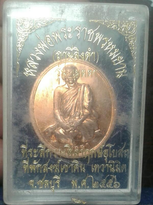 เหรียญหลวงพ่อฤาษีลิงดำ วางศิลาฤกษ์อุโบสถ ที่พักสงฆ์เขาดิน เทวามิต +กล่อง เคาะเดียวครับ