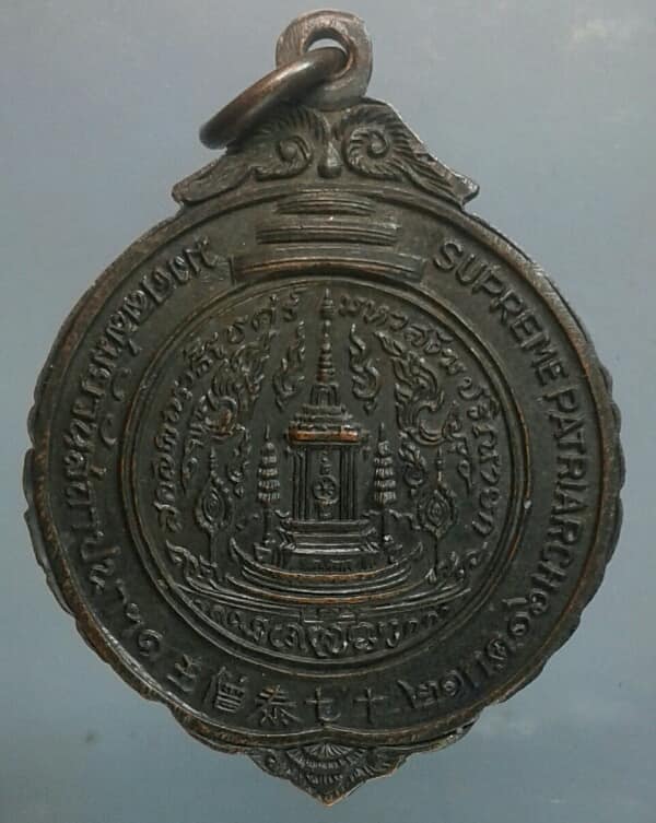 เหรียญสมเด็จพระสังฆราช  มงคลสมัยวันสถาปณาฯ ปี ๒๕๑๖       เคาะเดียวครับ