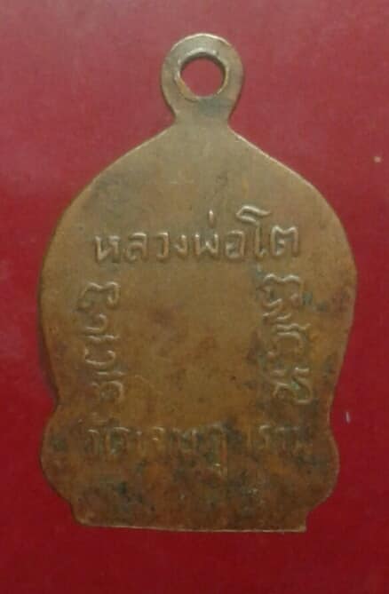 เหรียญหลวงพ่อโต วัดเจษฏาราม ตามสภาพ เคาะเดียวครับ