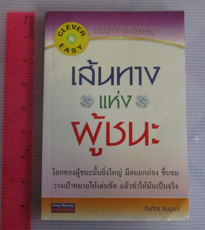 หนังสือ เส้นทางแห่งผู้ชนะ
