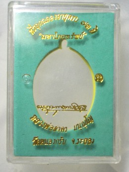 เหรียญมหาโภคทรัพย์ หลวงพ่อสาคร วัดหนองกรับ เนื้อฝาบาตร หมายเลข ๔๘๘