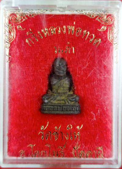กริ่งรมดำหลวงพ่อทวดวัดช้างให้ ปี2511 อุดกริ่งตัว นะ...