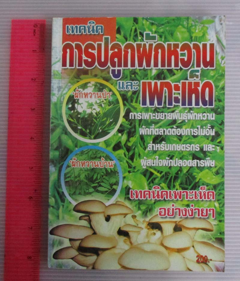  	 หนังสือเทคนิค การปลูกผักหวานและเพาะเห็ด