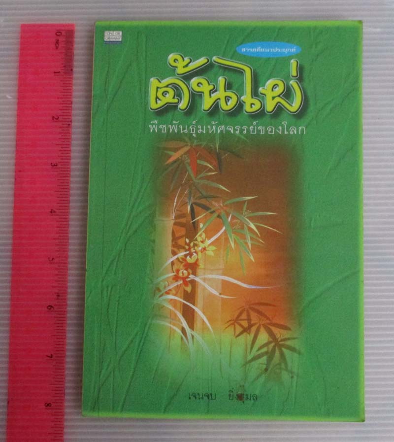  	 หนังสือ ต้นไผ่พืชพันธุ์มหัศจรรย์ของโลก